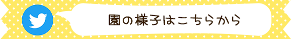 （Twitter）園の様子はこちら