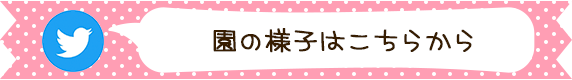 （Twitter）園の様子はこちら