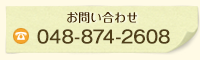 お問い合わせ
048-873-6395