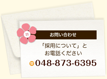 お問い合わせ
「採用について」と
お電話ください
048-873-6395