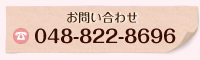 お問い合わせ
048-822-8696