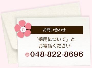 お問い合わせ
「採用について」と
お電話ください
048-822-8696